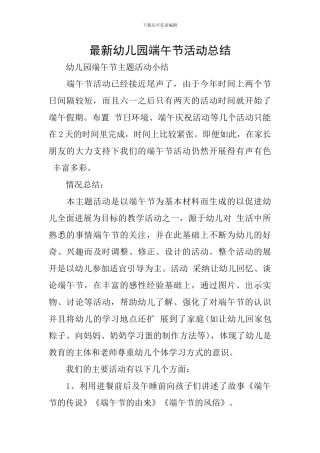 最新幼儿园端午节活动总结