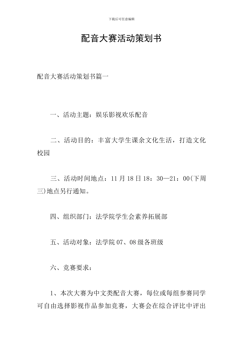 配音大赛活动策划书_第1页