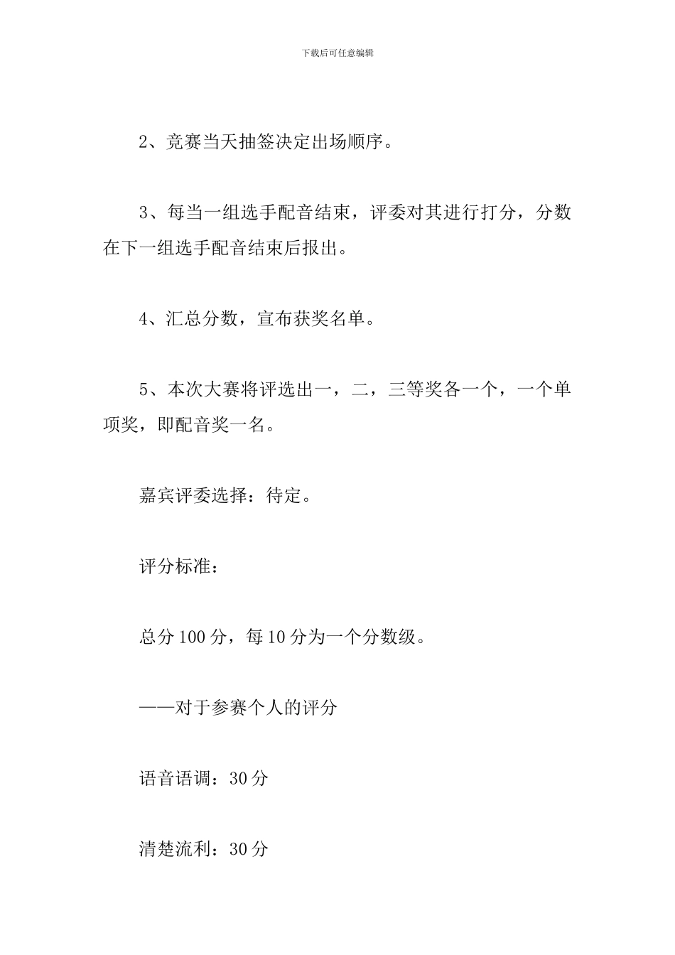 配音大赛活动策划书_第3页