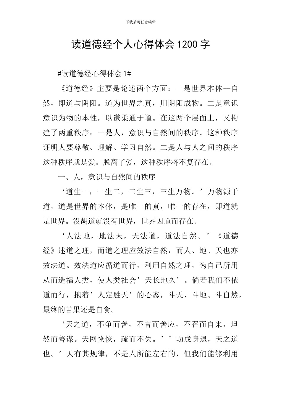 读道德经个人心得体会1200字_第1页