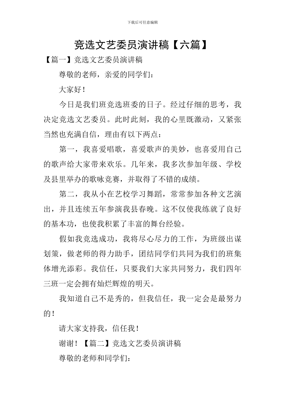 竞选文艺委员演讲稿【六篇】_第1页