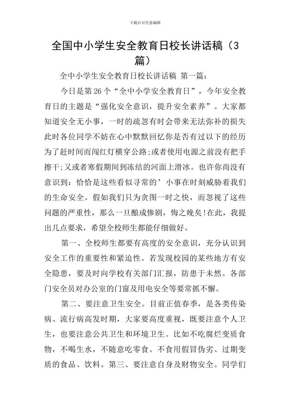 全国中小学生安全教育日校长讲话稿_第1页