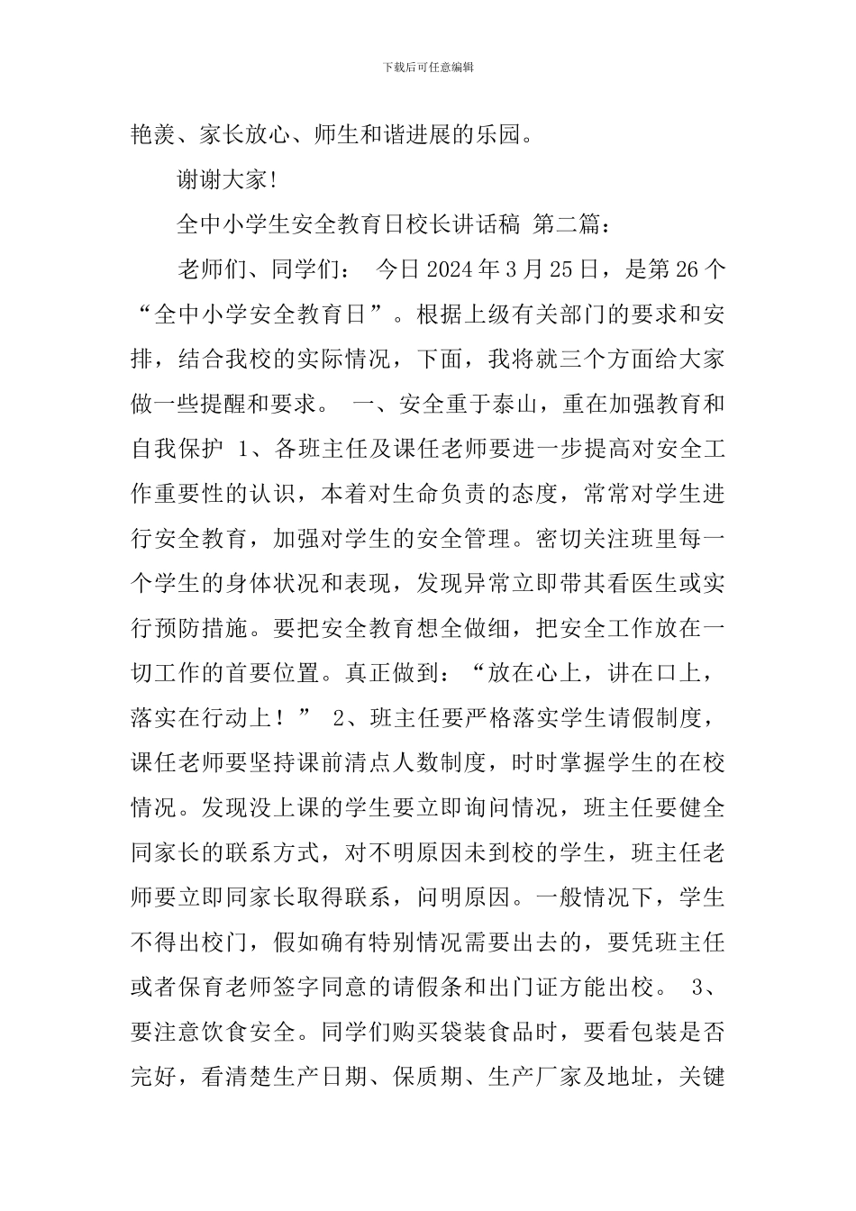 全国中小学生安全教育日校长讲话稿_第3页
