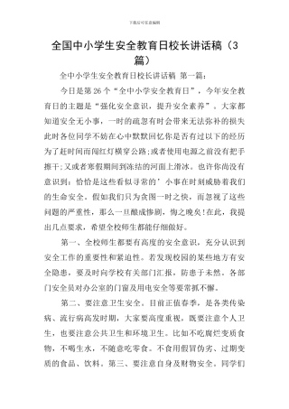 全国中小学生安全教育日校长讲话稿