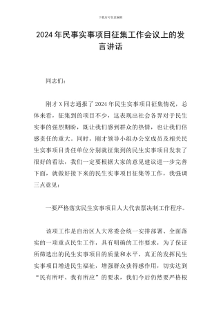 2024年民事实事项目征集工作会议上的发言讲话