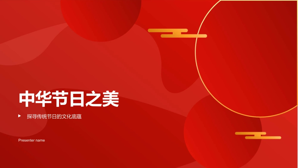 中华节日之美-探寻传统节日的文化底蕴_第1页