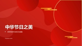 中华节日之美-探寻传统节日的文化底蕴