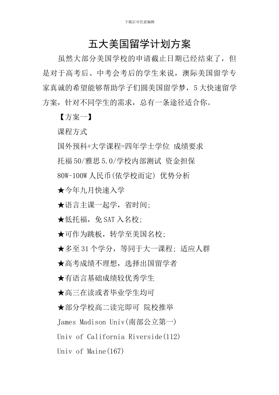 五大美国留学计划方案_第1页