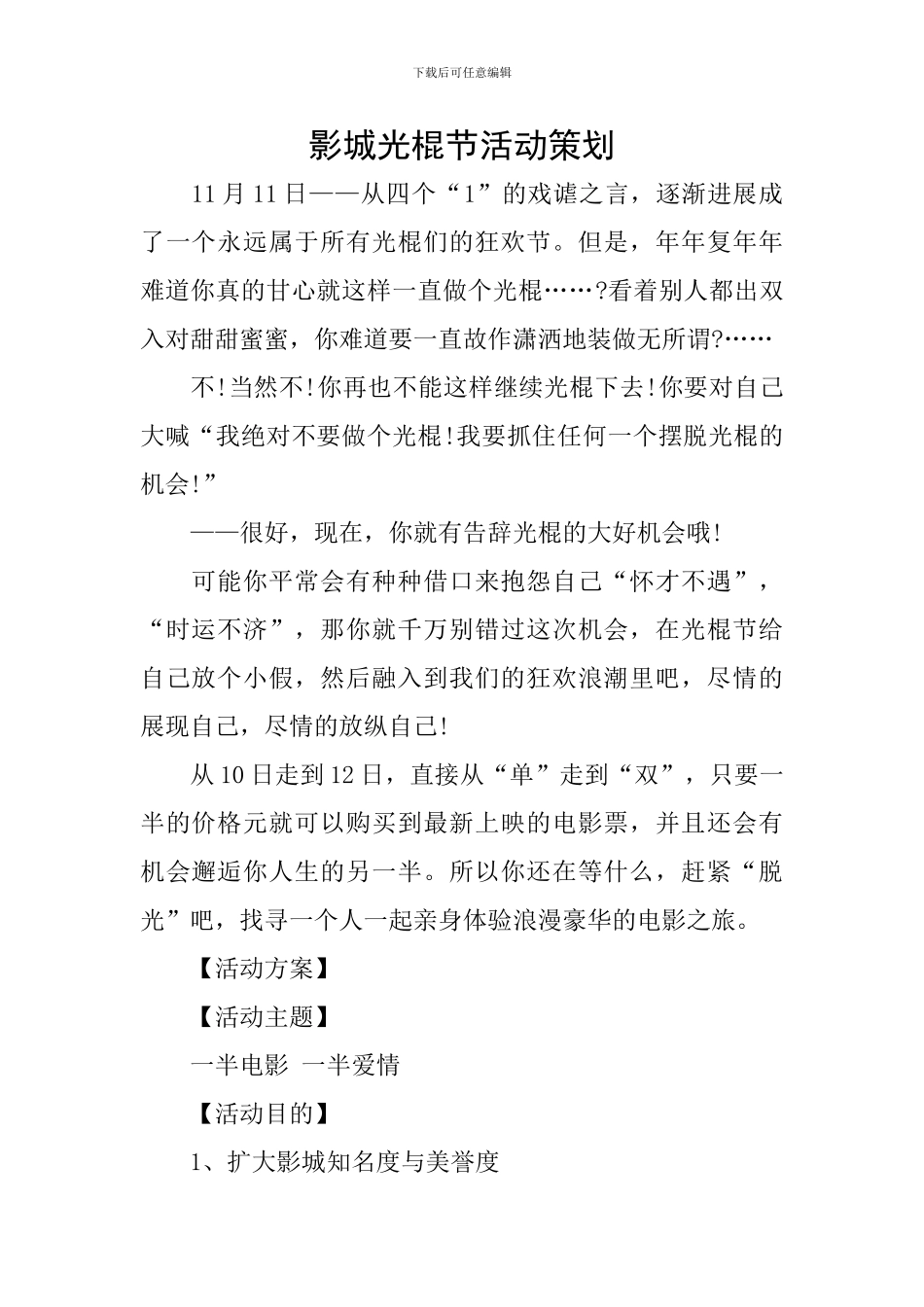 影城光棍节活动策划_第1页