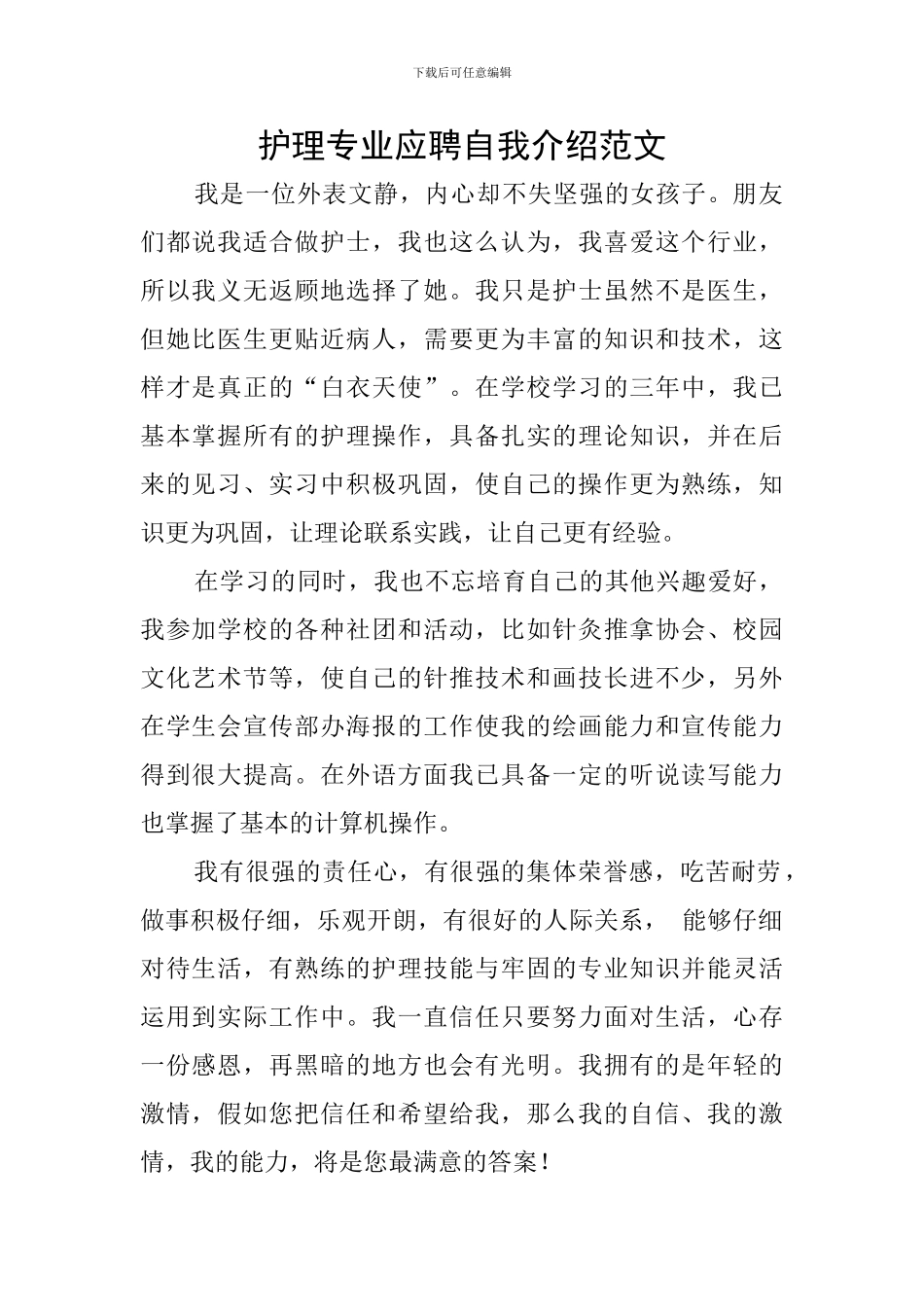 护理专业应聘自我介绍范文_第1页