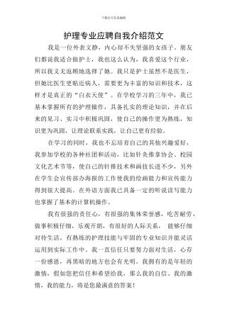 护理专业应聘自我介绍范文