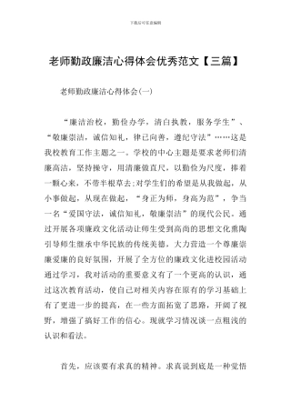 教师勤政廉洁心得体会优秀范文
