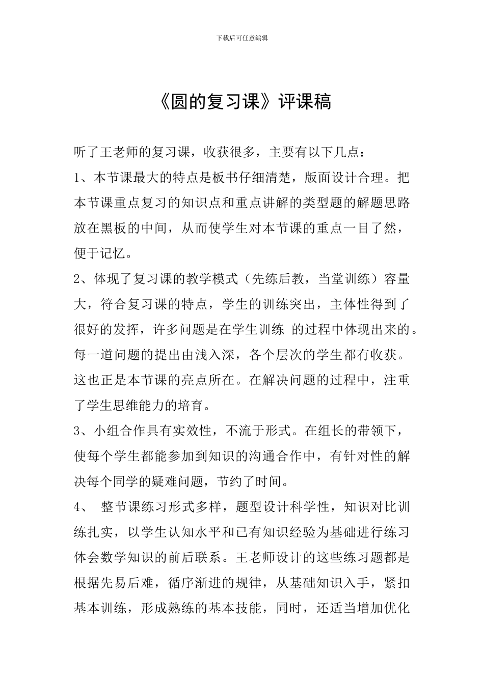 《圆的复习课》评课稿_第1页