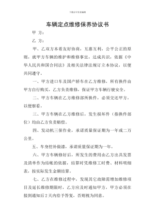 车辆定点维修保养协议书