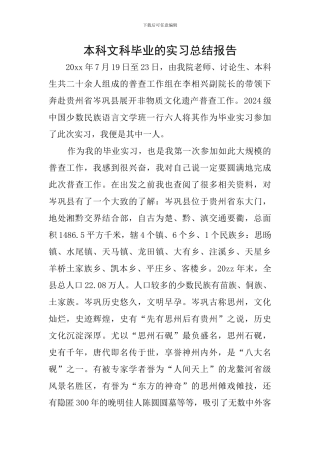 本科文科毕业的实习总结报告