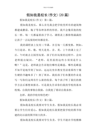 假如我是校长(20篇)