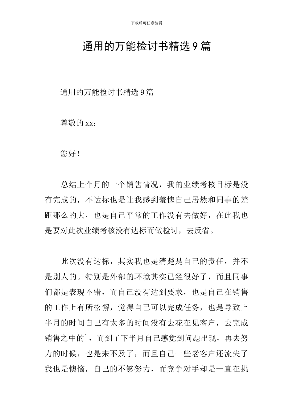 通用的万能检讨书精选9篇_第1页