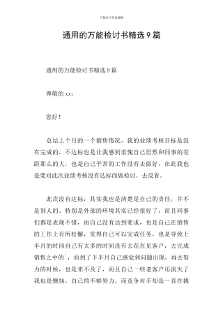 通用的万能检讨书精选9篇
