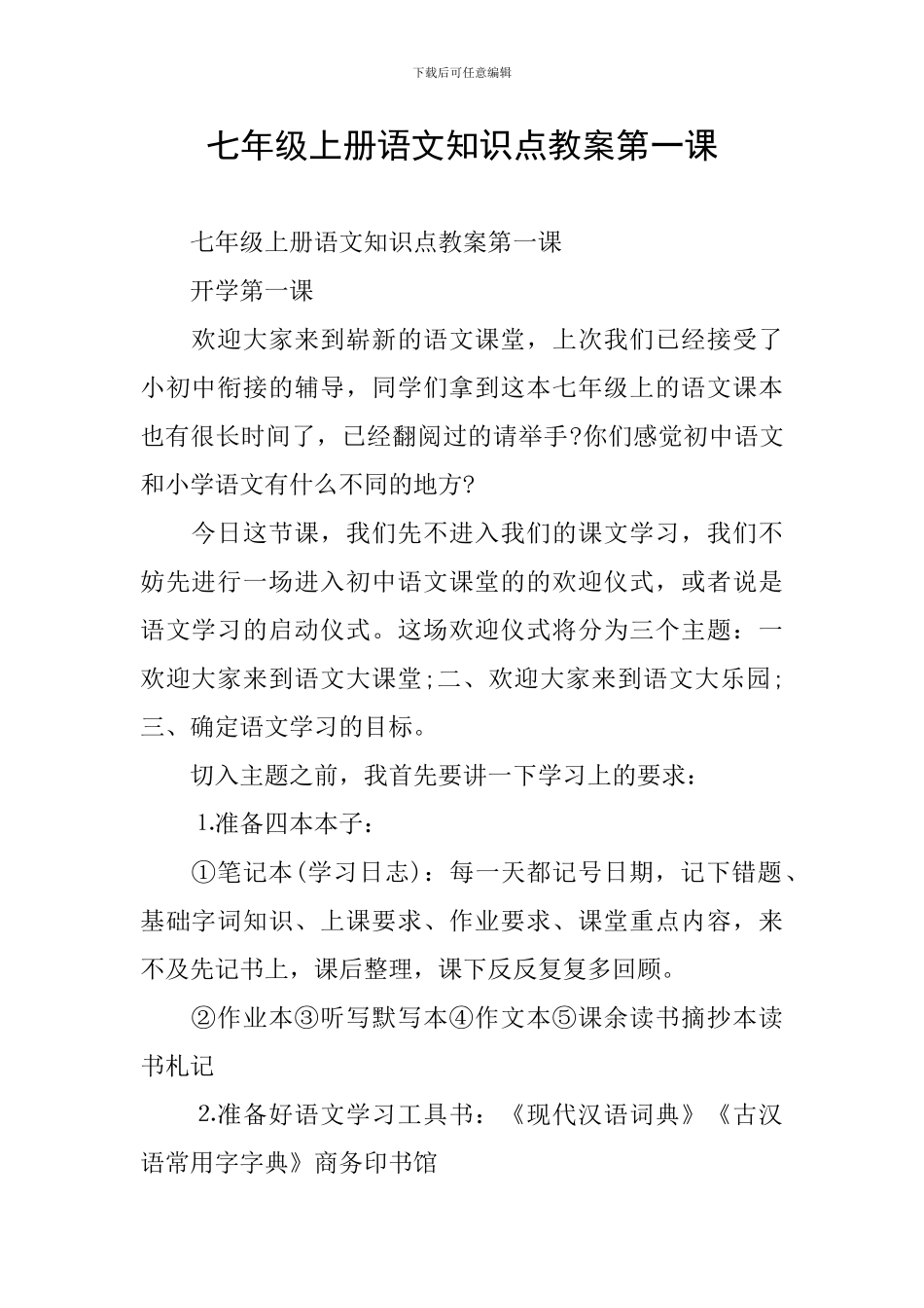 七年级上册语文知识点教案第一课_第1页
