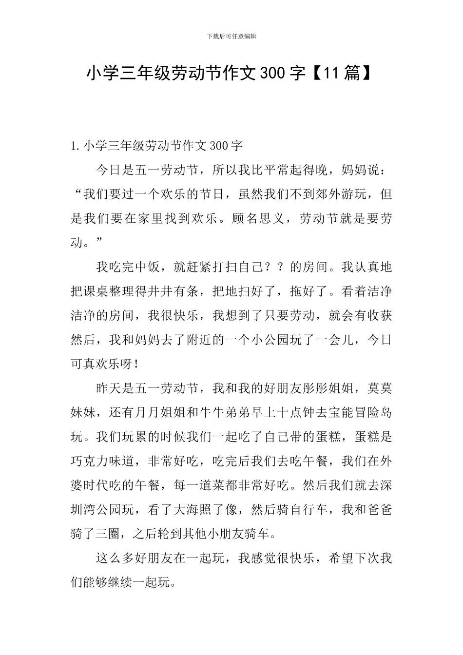 小学三年级劳动节作文300字【11篇】_第1页