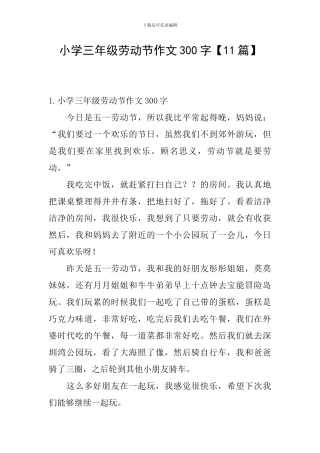 小学三年级劳动节作文300字【11篇】