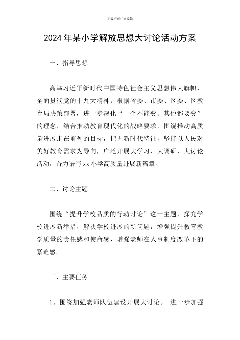 2024年某小学解放思想大讨论活动方案_第1页