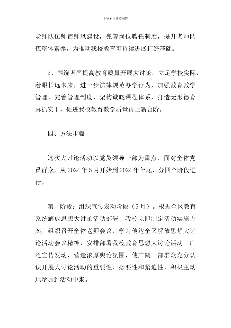 2024年某小学解放思想大讨论活动方案_第2页