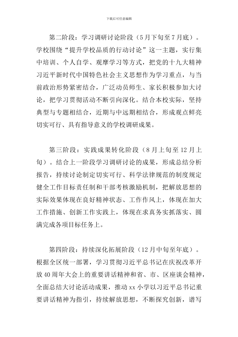 2024年某小学解放思想大讨论活动方案_第3页