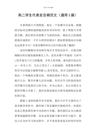 高二学生代表发言稿范文