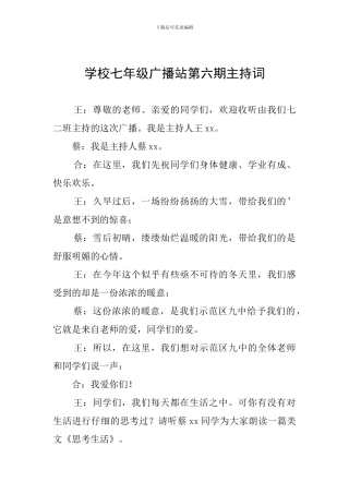学校七年级广播站第六期主持词
