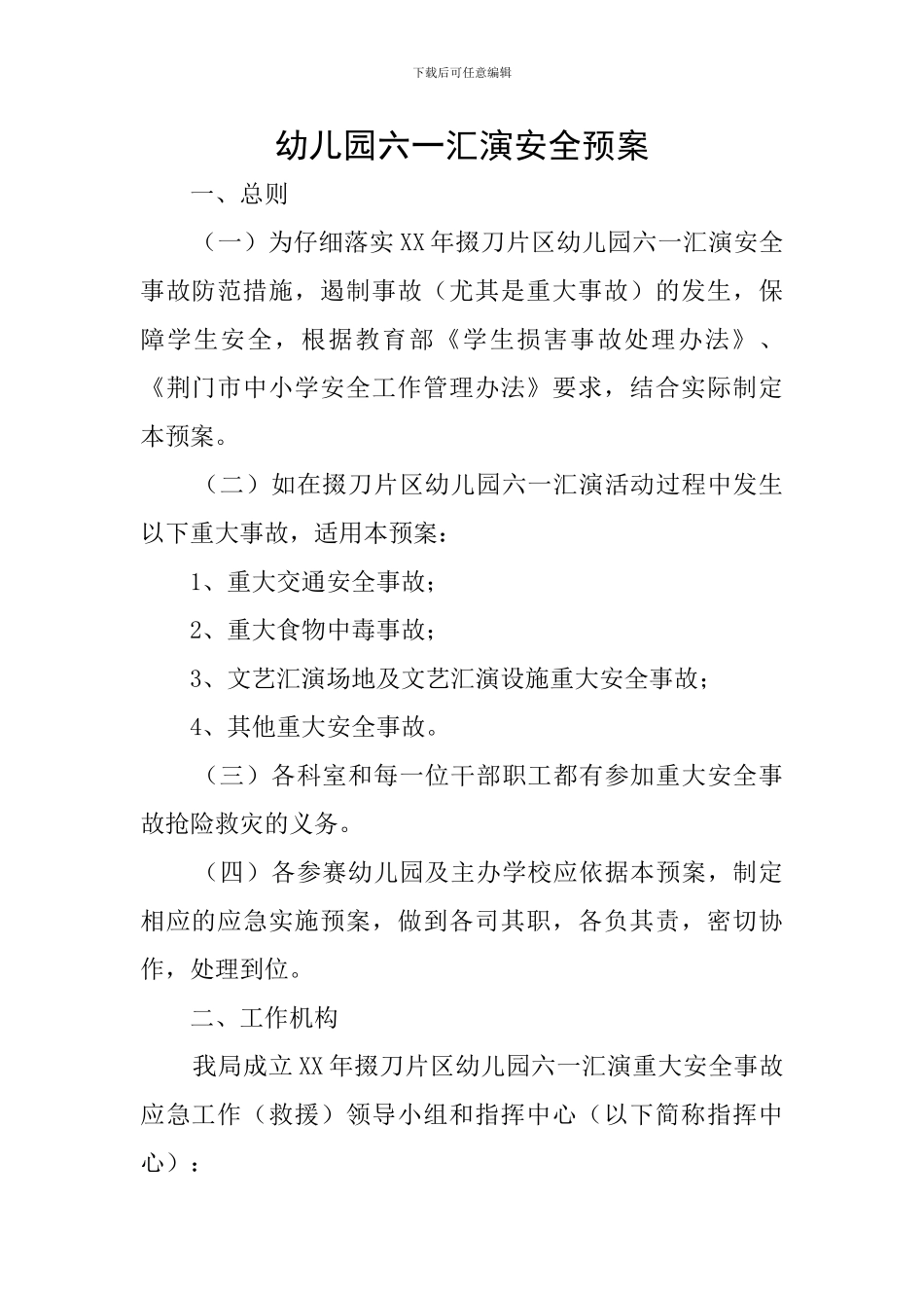 幼儿园六一汇演安全预案_第1页