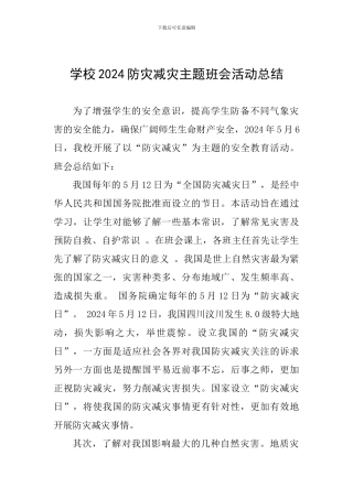 学校2024防灾减灾主题班会活动总结