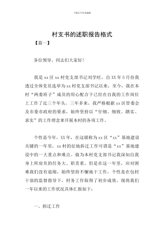 村支书的述职报告格式
