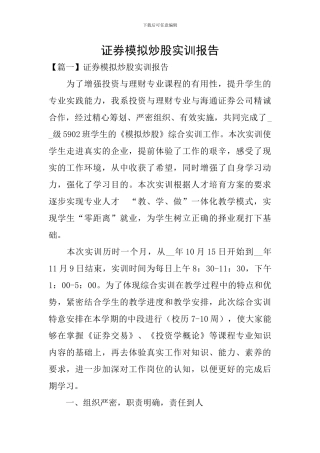 证券模拟炒股实训报告