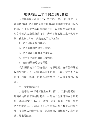 地铁项目上半年安全部门总结