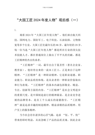 “大国工匠2024年度人物”观后感(一)