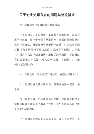 关于对照党章存在的问题与整改措施
