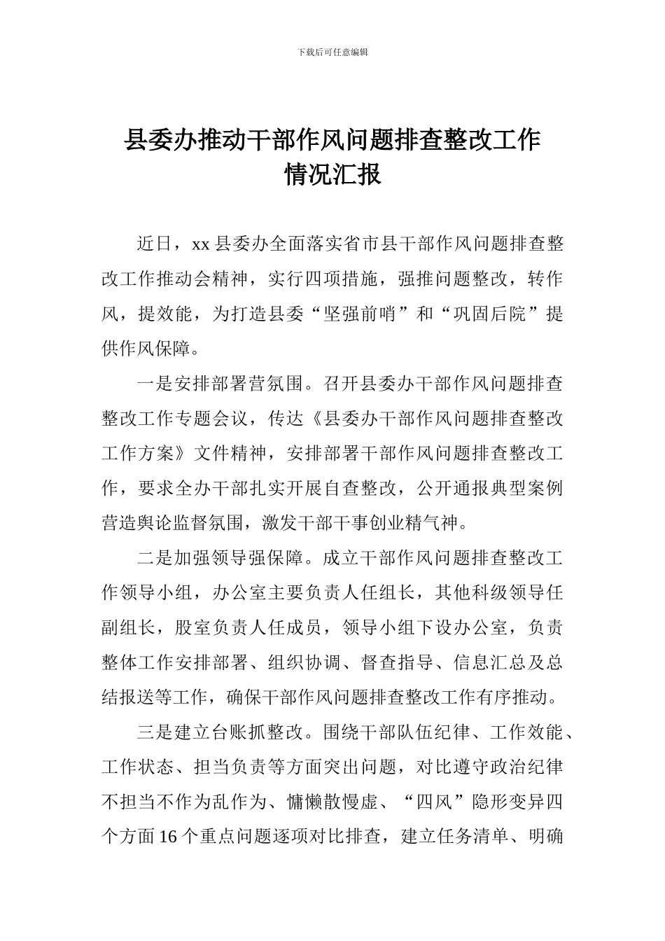 县委办推进干部作风问题排查整改工作情况汇报_第1页