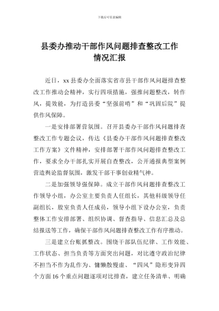 县委办推进干部作风问题排查整改工作情况汇报