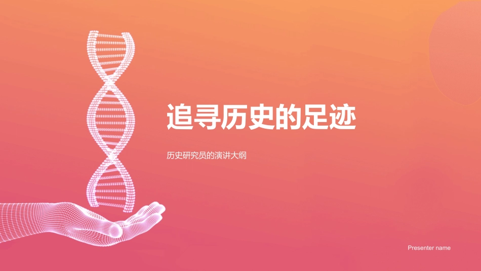 追寻历史的足迹-历史研究员的演讲大纲_第1页