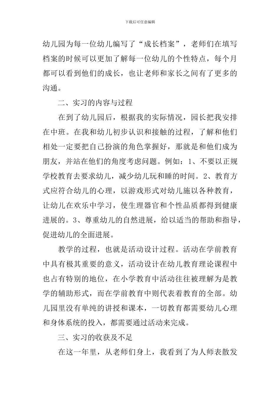 学前教育实习总结_第2页