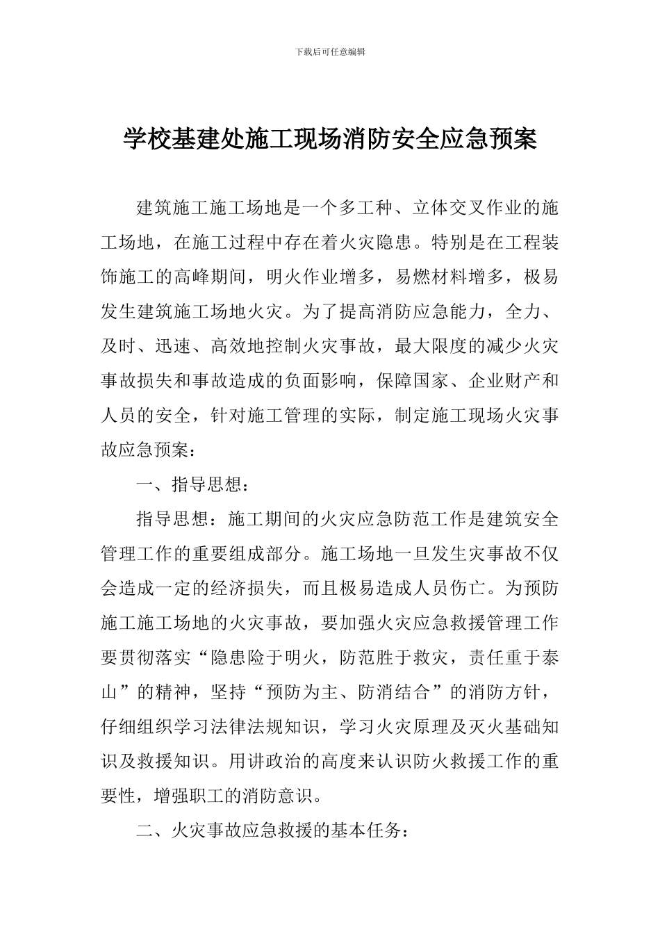 学校基建处施工现场消防安全应急预案_第1页