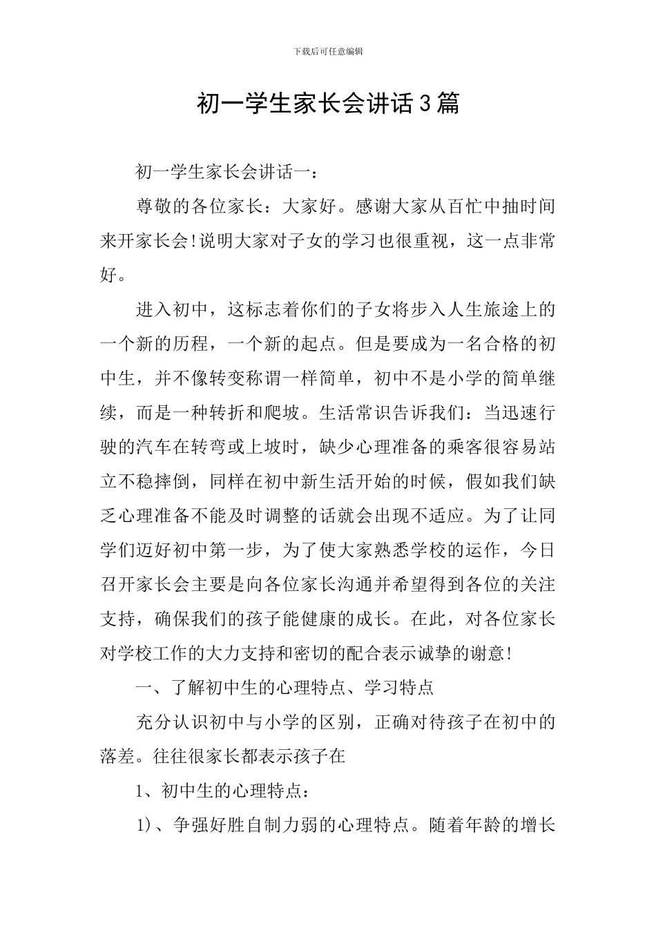 初一学生家长会讲话3篇_第1页