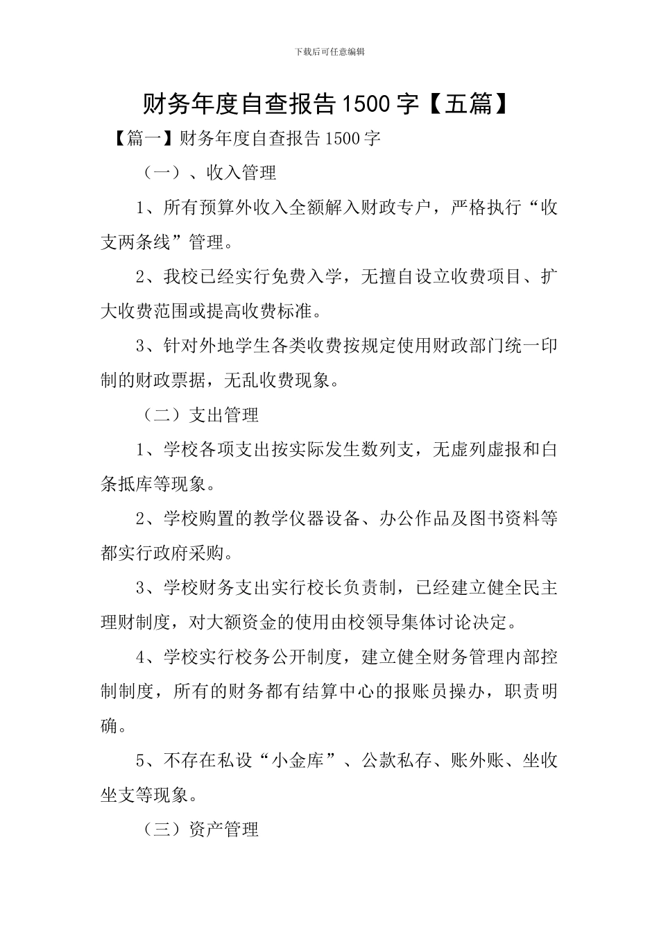 财务年度自查报告1500字_第1页