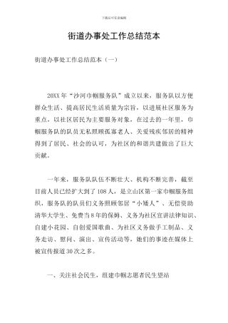 街道办事处工作总结范本