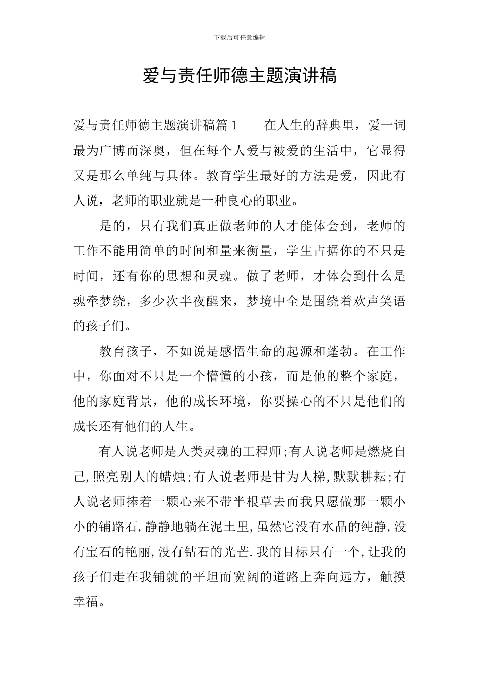 爱与责任师德主题演讲稿_第1页