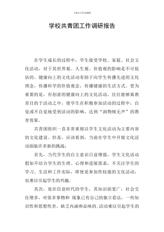 学校共青团工作调研报告