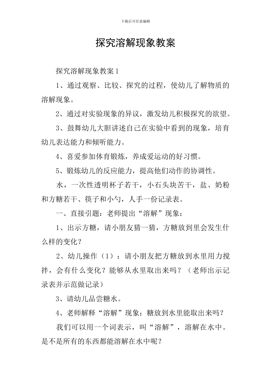 探究溶解现象教案_第1页