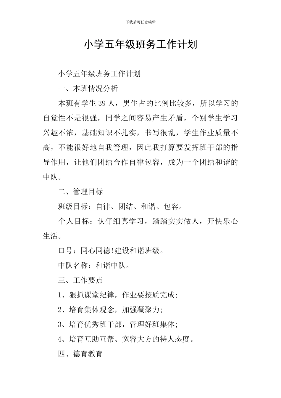 小学五年级班务工作计划_第1页