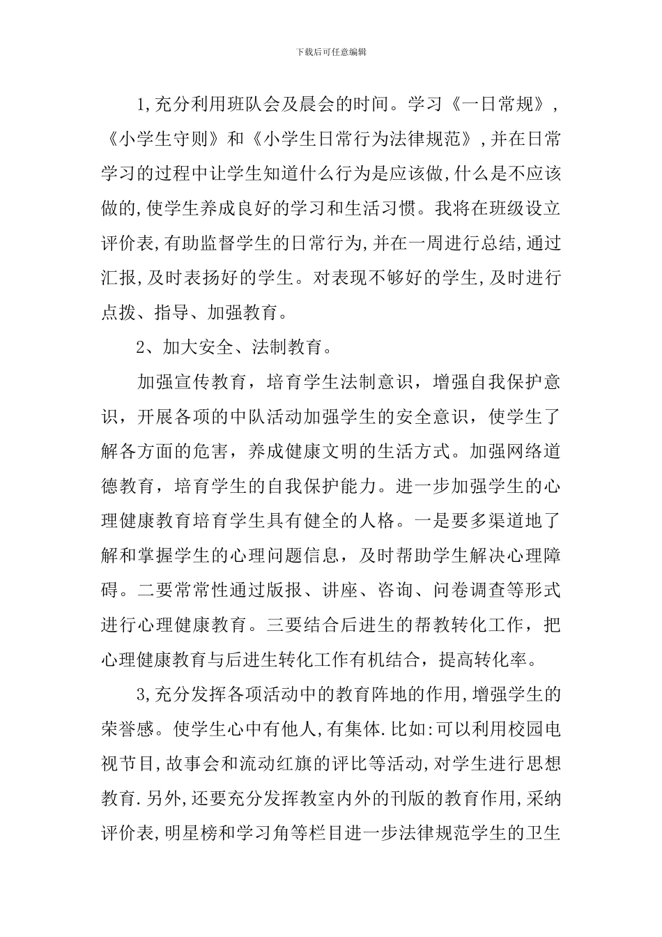 小学五年级班务工作计划_第2页